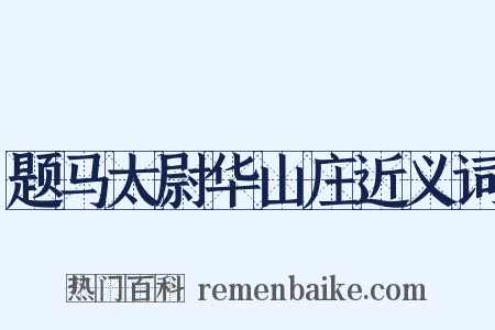 题马太尉华山庄近义词是什么意思的图片